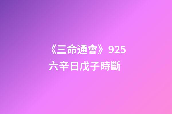 《三命通會》9.25 六辛日戊子時斷